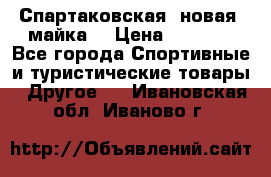 Спартаковская (новая) майка  › Цена ­ 1 800 - Все города Спортивные и туристические товары » Другое   . Ивановская обл.,Иваново г.
